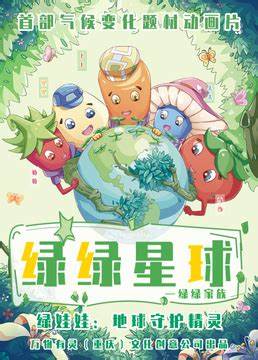 绿绿星球之绿绿家族全集