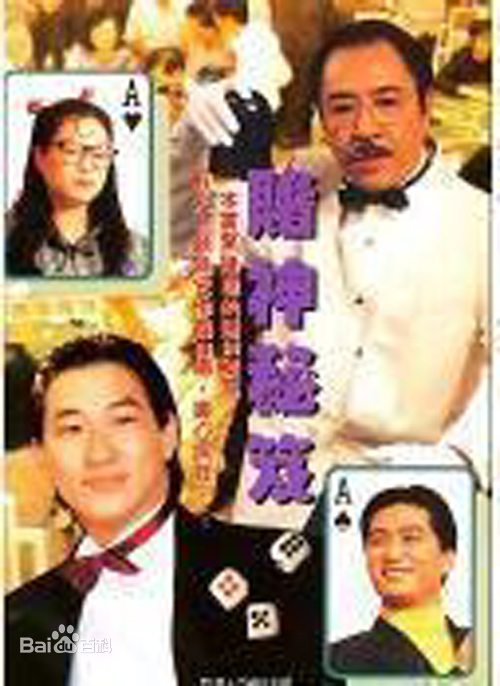 镭射剧场之赌神秘笈全集