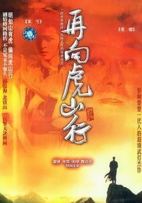 再向虎山行全集