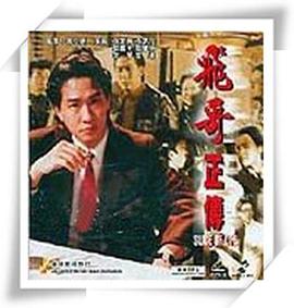 镭射剧场之飞哥正传全集