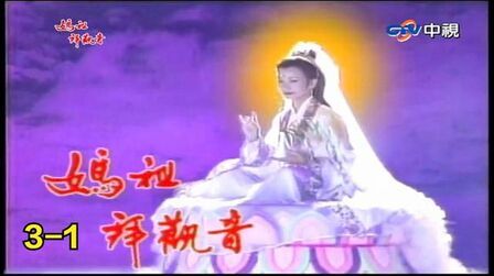 妈祖拜观音全集