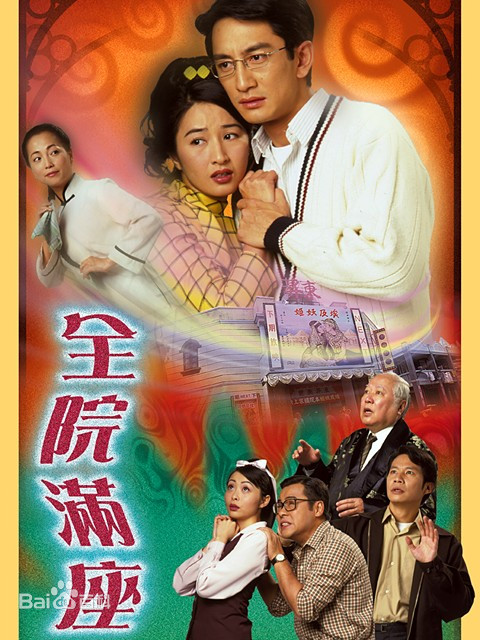 全院满座(国语)全集