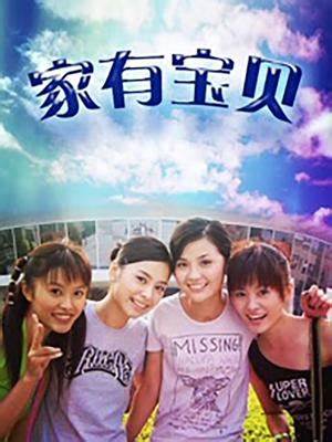家有宝贝全集