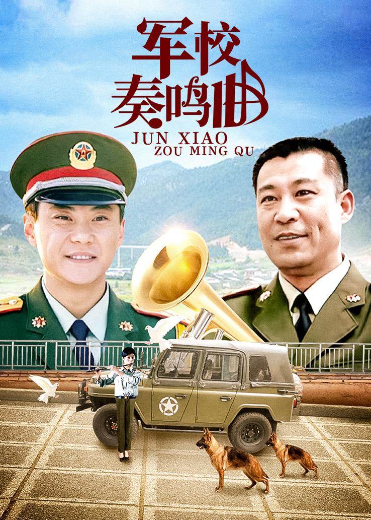 军校奏鸣曲全集