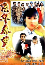 京华春梦全集