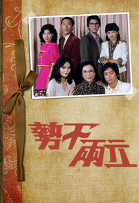 势不两立1980全集