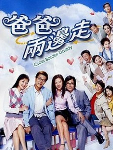 爸爸两边走全集