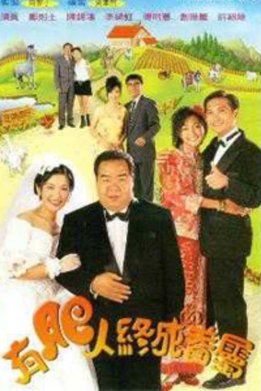 有肥人终成眷属全集