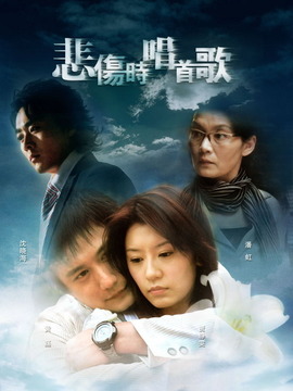 悲伤时唱首歌全集