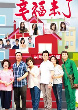 幸福来了全集