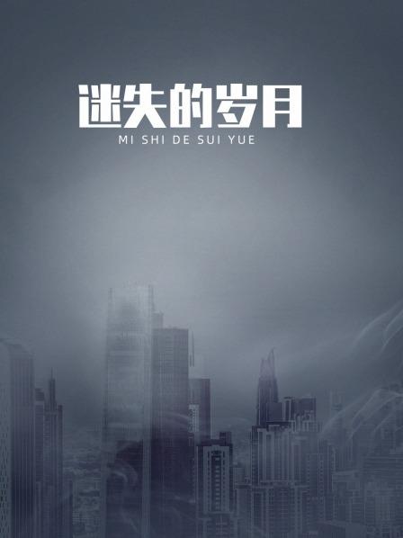 迷失的岁月全集