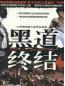 黑道终结全集