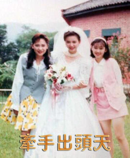 牵手出头天全集