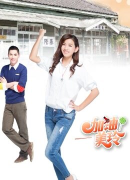 加油！美玲全集