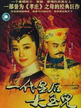 一代皇后大玉儿全集