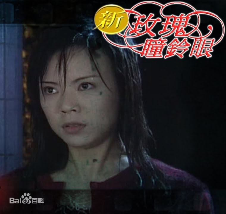 新玫瑰瞳铃眼全集