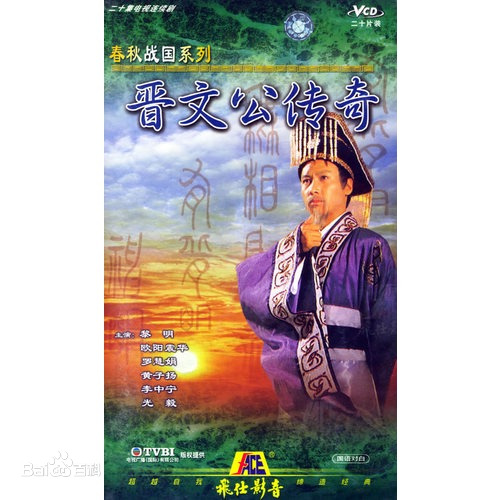 晋文公传奇全集