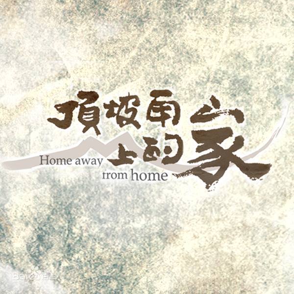 顶坡角上的家全集