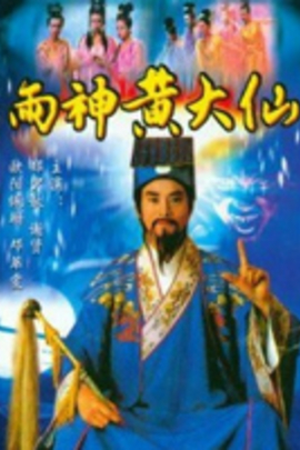 雨神黄大仙全集