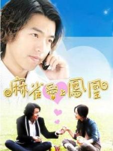 麻雀爱上凤凰全集