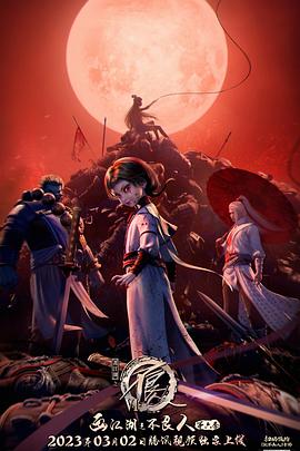 画江湖之不良人6全集