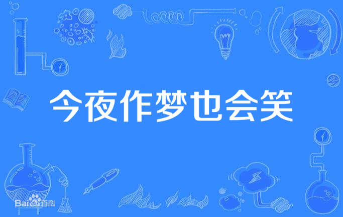 今夜作梦也会笑全集