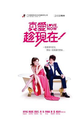 真爱趁现在全集
