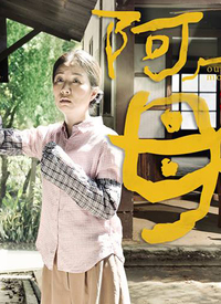 阿母的愿望全集