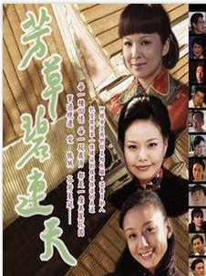 芳草碧连天全集