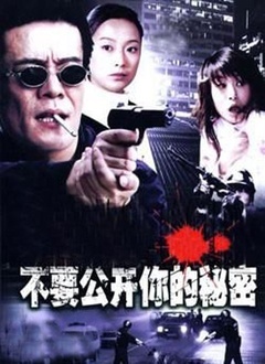 不要公开你的秘密全集