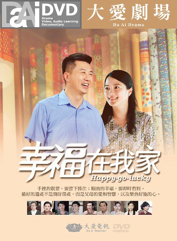 幸福在我家全集