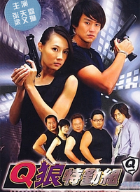 Q狼特勤组全集