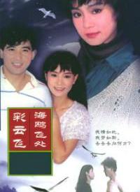 海鸥飞处彩云飞全集