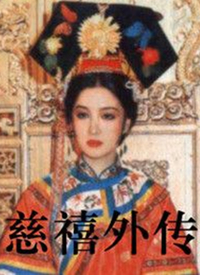 慈禧外传全集