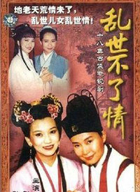 乱世不了情全集