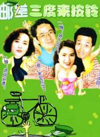 邮差三度来按铃全集