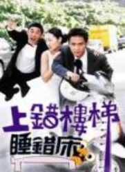 上错楼梯睡错床全集