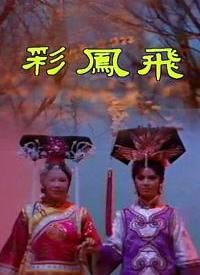 彩凤飞全集