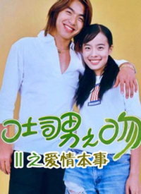 吐司男之吻全集