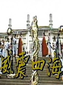 威震四海全集