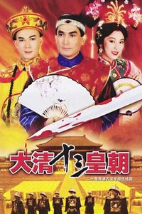 满清十三皇朝之血染紫禁城全集