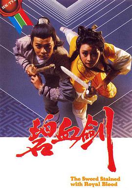 碧血剑(国语)全集