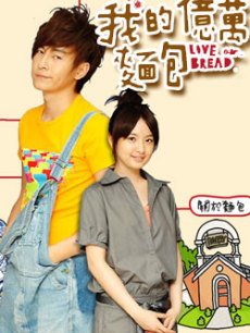 我的亿万面包全集