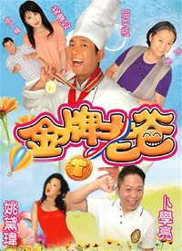 金牌老爸全集