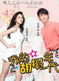 我的胡搅年代全集