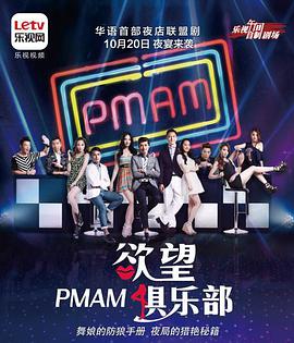 PMAM之欲望俱乐部全集