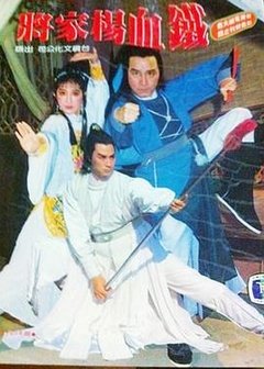 铁血杨家将全集