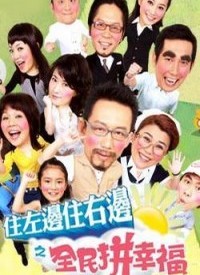 住左边住右边之幸福小套房全集