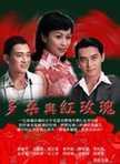 多桑与红玫瑰全集