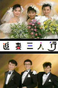 追妻三人行大运全集